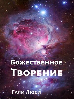 cover image of Божественное Творение